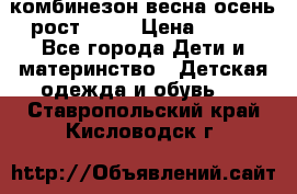 комбинезон весна-осень рост 110  › Цена ­ 800 - Все города Дети и материнство » Детская одежда и обувь   . Ставропольский край,Кисловодск г.